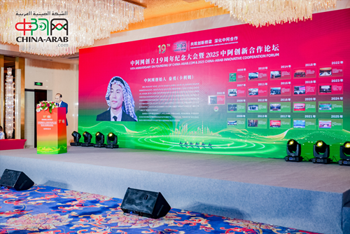 中阿网创立19周年纪念大会暨2025中阿创新合作论坛在京举行(图1)