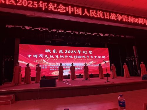 吉林省四平市铁东区2025年纪念抗日战争胜利80周年文艺汇演圆满闭幕(图2)