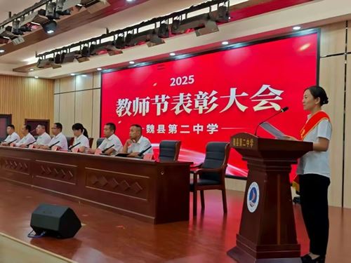 魏县第二中学举行2025年教师节表彰大会(图9) 魏县第二中学举行2025年教师节表彰大会(图9)