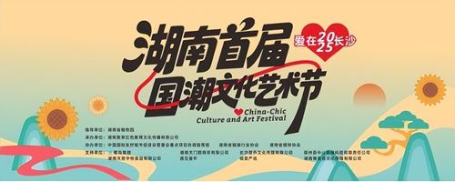 湖南首届国潮文化艺术节开幕啦!(图2) 湖南首届国潮文化艺术节开幕啦!(图2)