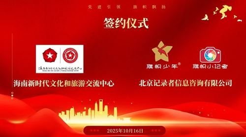 旗帜小记者签约海南新时代文化和旅游交流中心 全国青少年素质教育标杆项目落地琼州(图3) 旗帜小记者签约海南新时代文化和旅游交流中心 全国青少年素质教育标杆项目落地琼州(图3)