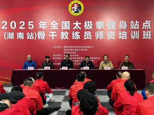 2025年全国太极拳健身站点(湖南站)教练员师资培训班圆满收官(图1) 2025年全国太极拳健身站点(湖南站)教练员师资培训班圆满收官(图1)