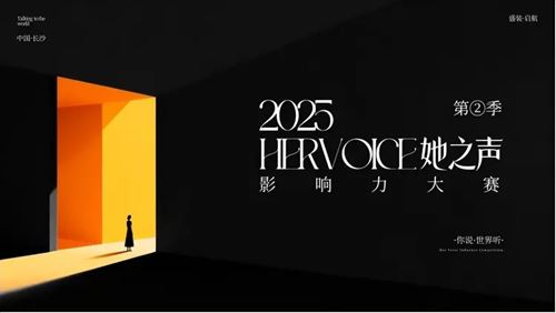 “她之声”星城影响力大赛正式启动 全省联动共绘湘女创业新图景(图6) “她之声”星城影响力大赛正式启动 全省联动共绘湘女创业新图景(图6)