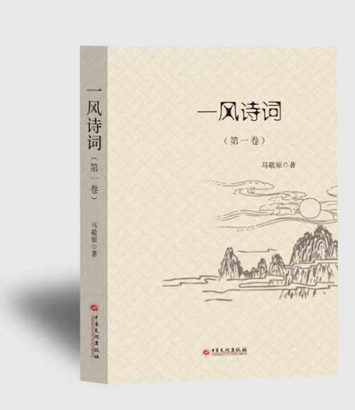 中国著名诗人马敬原《一风诗词》出版发行(图1)